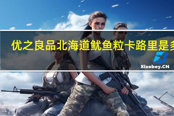 优之良品 北海道鱿鱼粒卡路里是多少