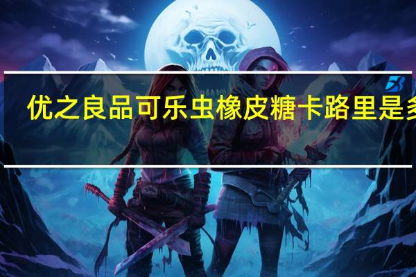 优之良品 可乐虫橡皮糖卡路里是多少