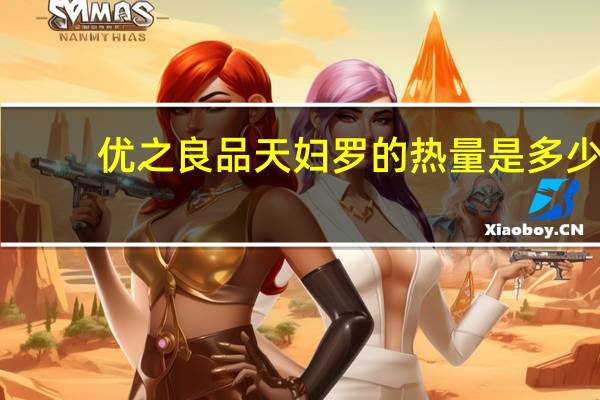 优之良品 天妇罗的热量是多少
