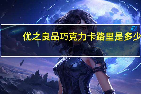 优之良品 巧克力卡路里是多少