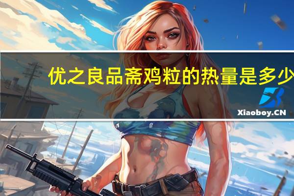 优之良品 斋鸡粒的热量是多少