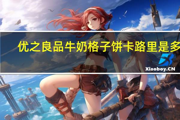 优之良品 牛奶格子饼卡路里是多少