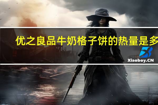 优之良品 牛奶格子饼的热量是多少