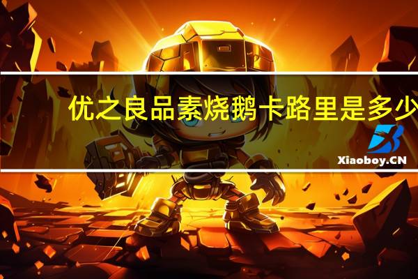 优之良品 素烧鹅卡路里是多少