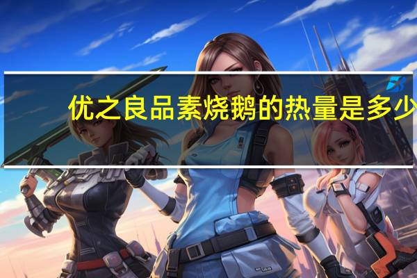 优之良品 素烧鹅的热量是多少