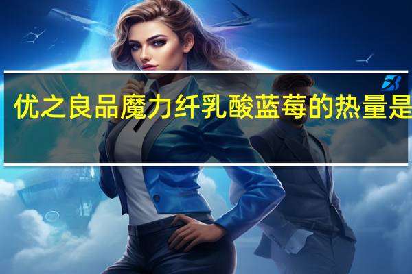 优之良品 魔力纤乳酸蓝莓的热量是多少