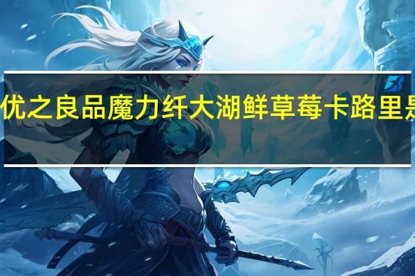 优之良品 魔力纤 大湖鲜草莓卡路里是多少