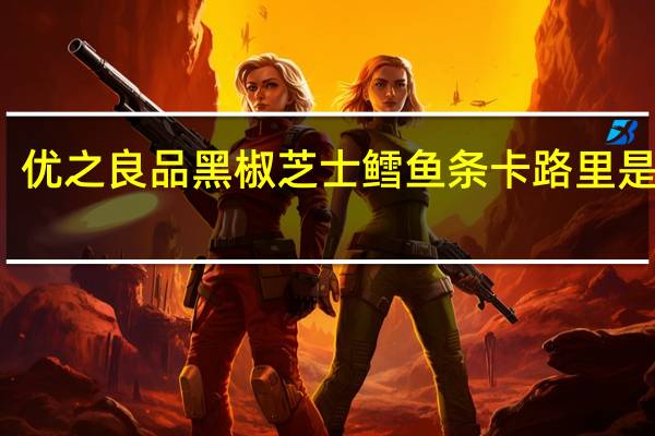 优之良品 黑椒芝士鳕鱼条卡路里是多少