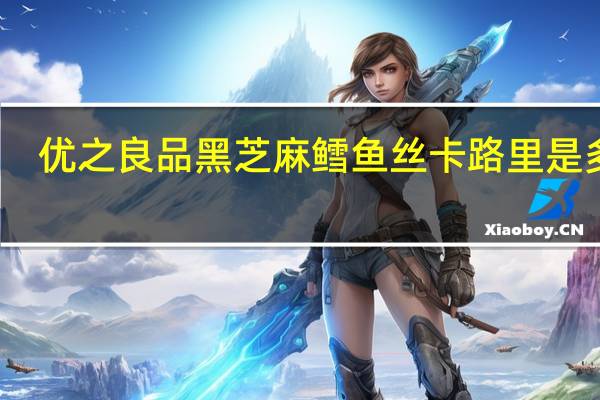 优之良品 黑芝麻鳕鱼丝卡路里是多少