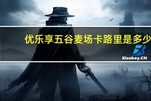 优乐享 五谷麦场卡路里是多少