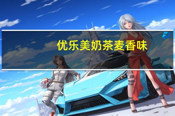 优乐美奶茶麦香味(袋装)卡路里是多少