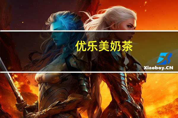 优乐美 奶茶(巧克力味)卡路里是多少