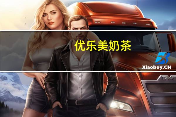 优乐美 奶茶(巧克力味)的热量是多少