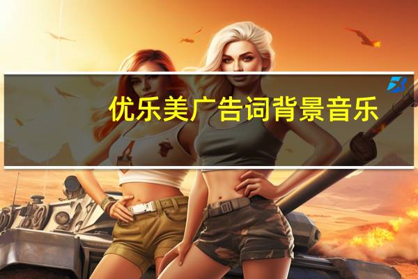 优乐美广告词背景音乐（优乐美广告歌曲）