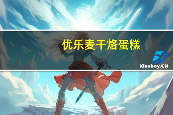 优乐麦 干烙蛋糕(卡其味)卡路里是多少