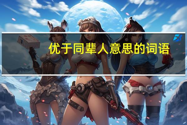 优于同辈人意思的词语
