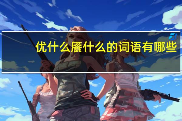 优什么餍什么的词语有哪些?