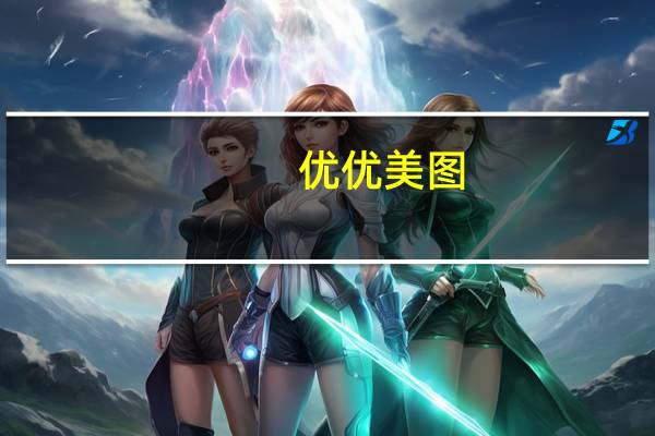 优优美图（优优图书馆）