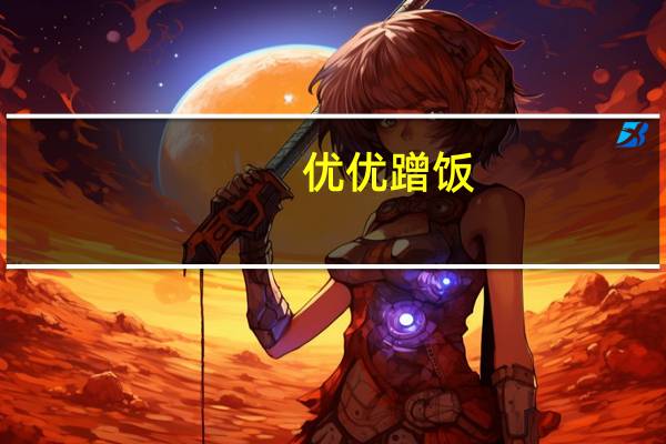 优优蹭饭（优优兵器谱）