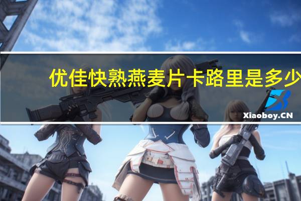 优佳 快熟燕麦片卡路里是多少