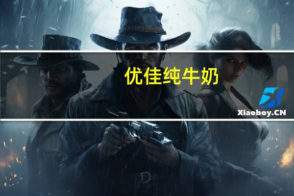 优佳 纯牛奶(全脂)卡路里是多少