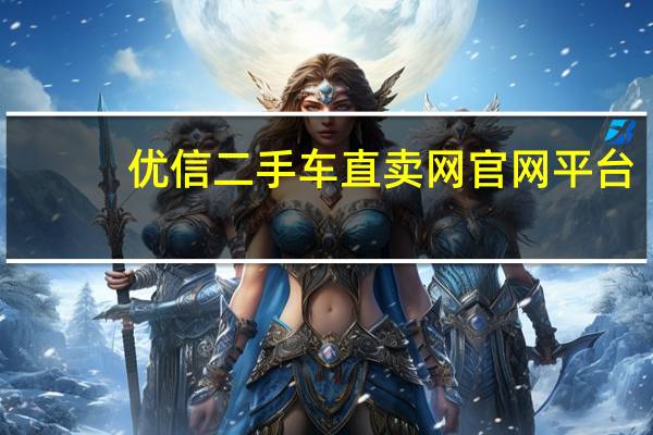 优信二手车直卖网官网平台（优信二手车直买网官网）