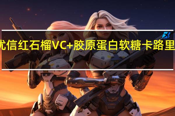 优信 红石榴VC+胶原蛋白软糖卡路里是多少