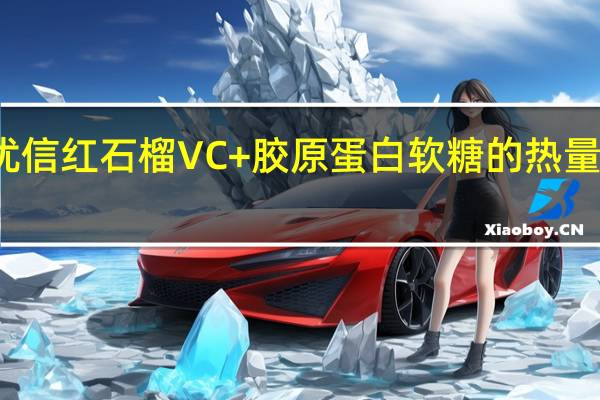 优信 红石榴VC+胶原蛋白软糖的热量是多少