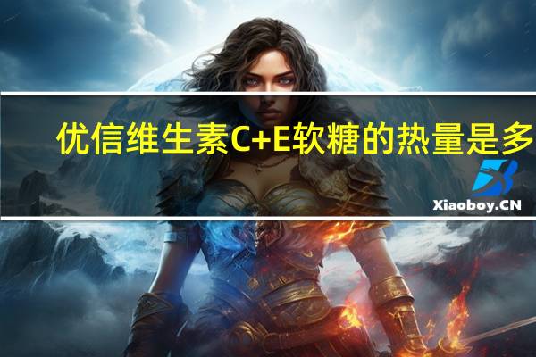 优信 维生素C+E软糖的热量是多少