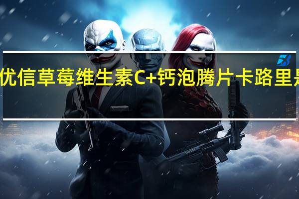 优信 草莓维生素C+钙泡腾片卡路里是多少