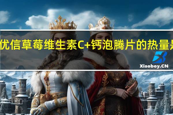 优信 草莓维生素C+钙泡腾片的热量是多少