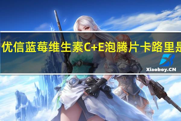 优信 蓝莓维生素C+E泡腾片卡路里是多少