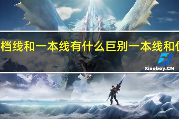 优先投档线和一本线有什么巨别 一本线和优投线的区别