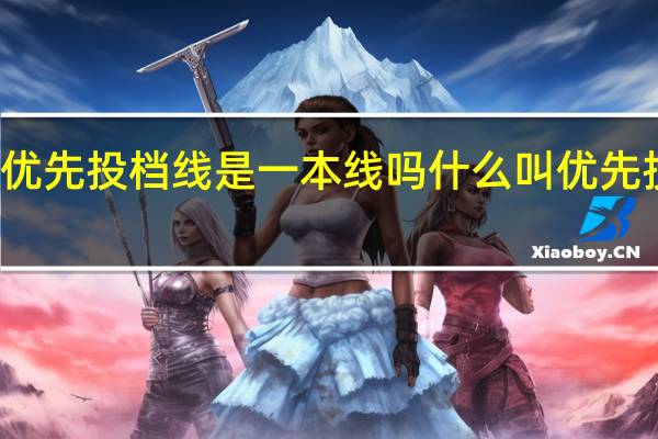 优先投档线是一本线吗 什么叫优先投档线
