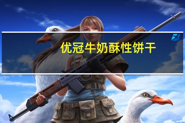 优冠 牛奶酥性饼干(纯正牛奶味)卡路里是多少