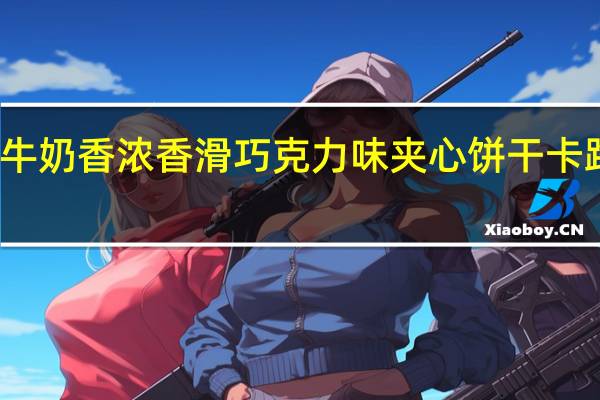 优冠 牛奶香浓香滑巧克力味夹心饼干卡路里是多少