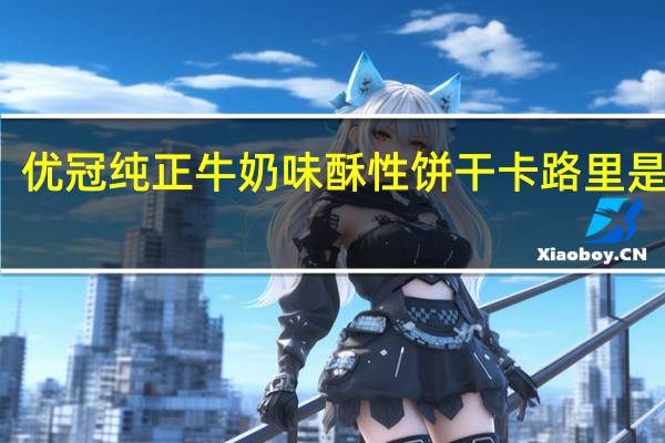 优冠 纯正牛奶味酥性饼干卡路里是多少