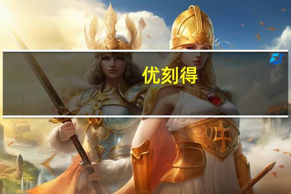 优刻得：公司3000P算力为GPU现有资源 新采购各类GPU资源部分已下单