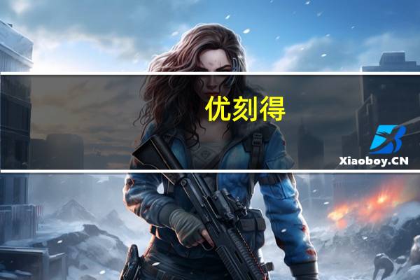 优刻得：目前管理的AI算力规模约为3000P+预计新增AI算力规模约为1000P+