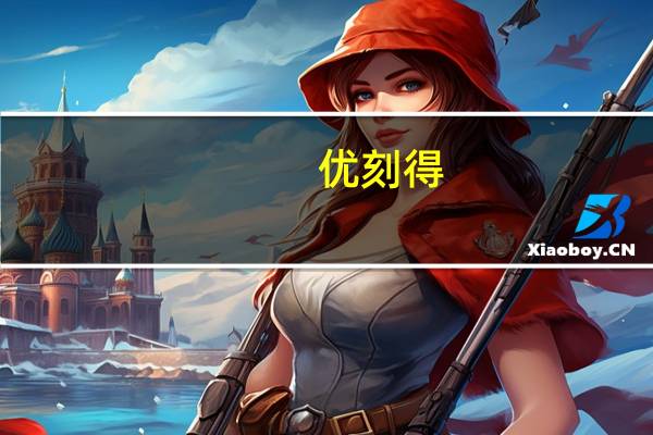 优刻得：算力资源利用率、机柜上架率均有提升