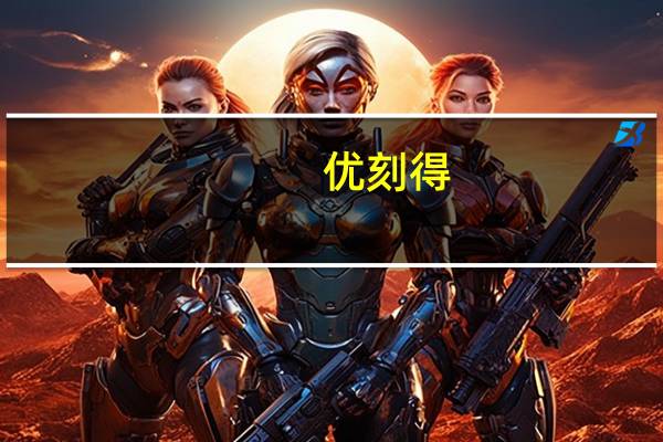 优刻得:英伟达相关禁售政策暂未对公司业务产生较大影响