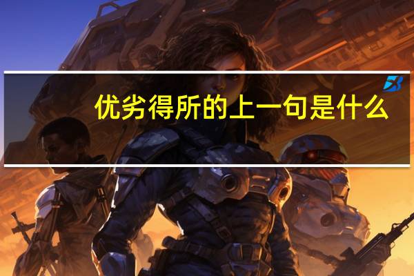 优劣得所的上一句是什么