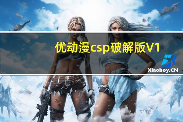 优动漫csp破解版 V1.8.5 汉化破解版（优动漫csp破解版 V1.8.5 汉化破解版功能简介）