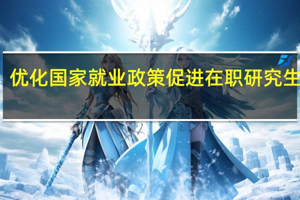 优化国家就业政策促进在职研究生就业