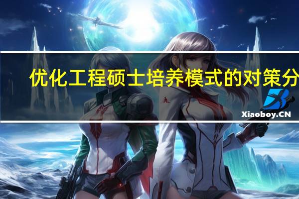 优化工程硕士培养模式的对策分析
