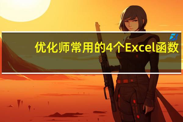 优化师常用的4个Excel函数,解决90%数据分析问题!