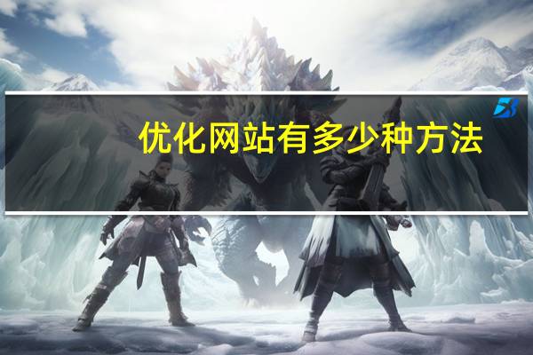 优化网站有多少种方法