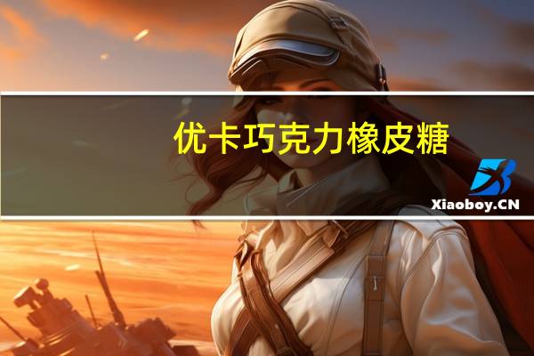 优卡 巧克力橡皮糖 (葡萄口味)卡路里是多少