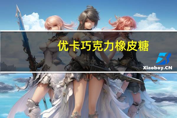 优卡 巧克力橡皮糖 (葡萄口味)的热量是多少