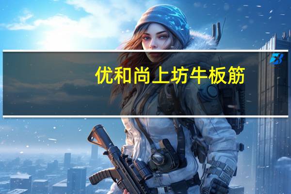 优和 尚上坊牛板筋 (麻辣味)卡路里是多少